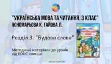 Українська мова. 3 клас. Пономарьова К. — Розділ 3. «Будова слова» — методичні матеріали від EDUC.com.ua