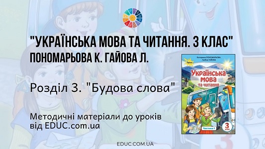 Українська мова. 3 клас. Пономарьова К. — Розділ 3. «Будова слова» — методичні матеріали від EDUC.com.ua