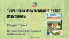 Українська мова. 3 клас. Вашуленко М. - Розділ "Текст" - методичні матеріали