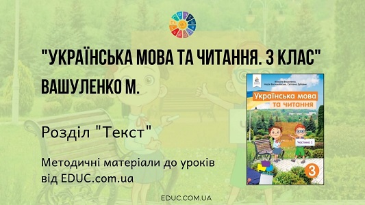 Українська мова. 3 клас. Вашуленко М. - Розділ "Текст" - методичні матеріали