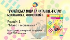 Українська мова. 4 клас. Большакова І. - Розділ 1. Мова і мовлення - методичні матеріали
