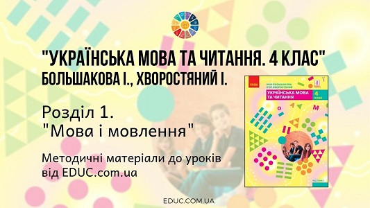 Українська мова. 4 клас. Большакова І. - Розділ 1. Мова і мовлення - методичні матеріали