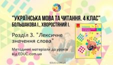 Українська мова. 4 клас. Большакова І. — Розділ 3. Лексичне значення слова — методичні матеріали EDUC.com.ua