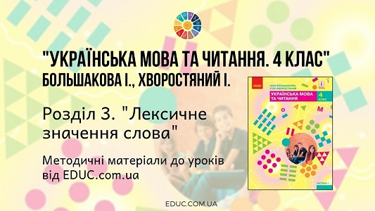 Українська мова. 4 клас. Большакова І. — Розділ 3. Лексичне значення слова — методичні матеріали EDUC.com.ua