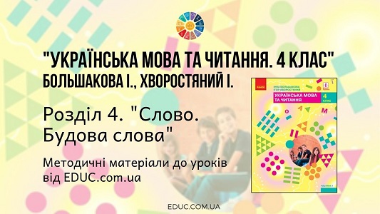 Українська мова. 4 клас. Большакова І. — Розділ 4. Слово. Будова слова — методичні матеріали