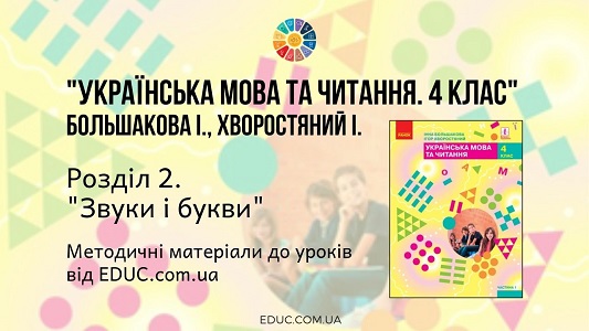 Українська мова. 4 клас. Большакова І. — Розділ 2. Звуки і букви — методичні матеріали EDUC.com.ua