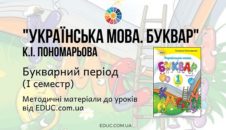 Українська мова. Буквар. Пономарьова К. - Букварний період - методичні матеріали