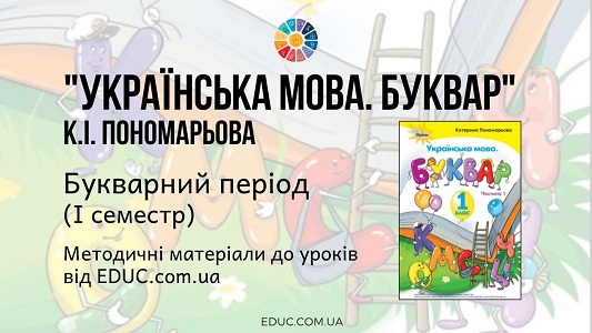 Українська мова. Буквар. Пономарьова К. - Букварний період - методичні матеріали