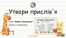 Утвори прислів'я: завдання з теми "Мова і мовлення" 2 3 4 клас