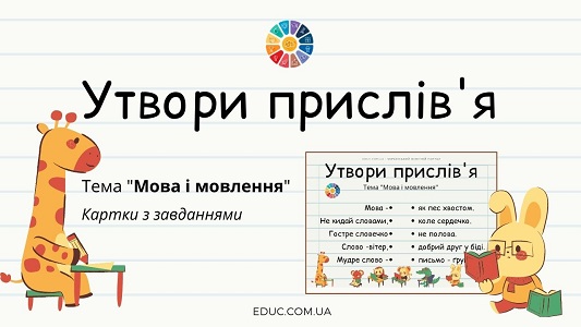 Утвори прислів'я: завдання з теми "Мова і мовлення" 2 3 4 клас