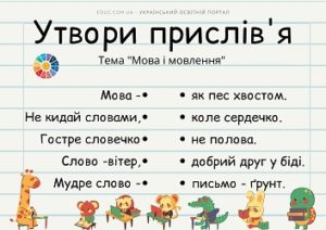 Утвори прислів'я: завдання з теми "Мова і мовлення"