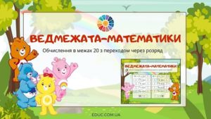 Ведмежата-математики: обчислення в межах 20 з переходом через розряд