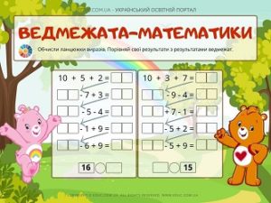 Ведмежата-математики: обчислення в межах 20 з переходом через розряд - безкоштовно на EDUC.com.ua