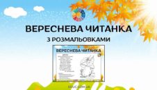 Вереснева читанка з розмальовками вірші для дітей