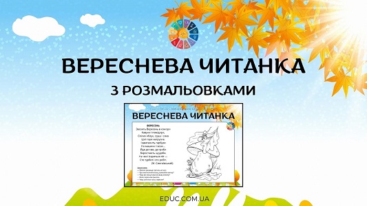 Вереснева читанка з розмальовками вірші для дітей