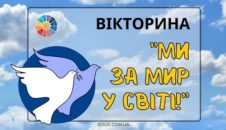 Вікторина Ми за мир у світі! до Міжнародного дня миру - безкоштовно на EDUC.com.ua