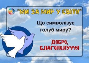 Вікторина Ми за мир у світі! до Міжнародного дня миру - безкоштовно 