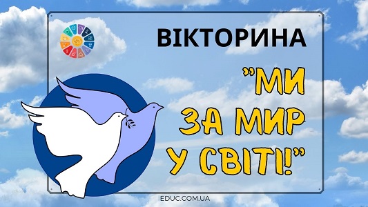 Вікторина Ми за мир у світі! до Міжнародного дня миру - безкоштовно на EDUC.com.ua