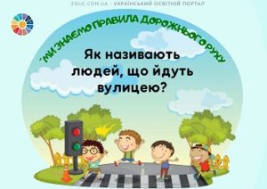 Вікторина "Ми знаємо правила дорожнього руху" для 1-4 класів