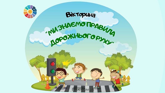 Вікторина "Ми знаємо правила дорожнього руху" для 1-4 класів - безкоштовно на EDUC.com.ua