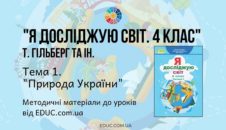 ЯДС. 4 клас. Гільберг Т. - Тема 1. Природа України - методичні матеріали від EDUC.com.ua