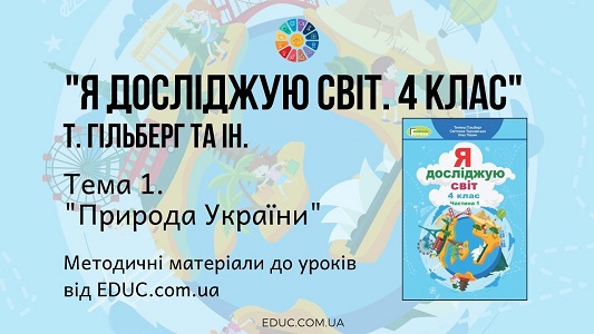 ЯДС. 4 клас. Гільберг Т. - Тема 1. Природа України - методичні матеріали від EDUC.com.ua