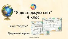 ЯДС в 4 класі: дидактичні картки з теми "Карти"