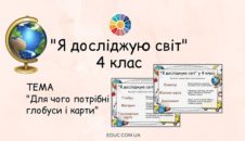 Я досліджую світ. 4 клас - завдання глобуси та карти