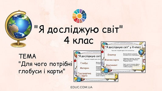 Я досліджую світ. 4 клас - завдання глобуси та карти