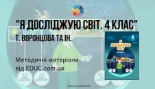 Я досліджую світ. 4 клас. Воронцова Т.В. — методичні матеріали