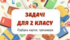 Задачі для 2 класу підбірка карток, тренажерів