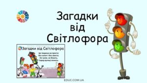 Загадки від Світлофора: до тижня "Безпека на дорозі" - безкоштовно на EDUC.com.ua