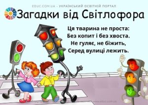 Загадки від Світлофора: до тижня "Безпека на дорозі" 