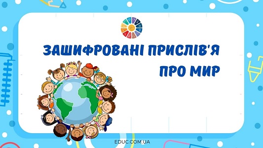 Зашифровані прислів'я про мир - дидактичні матеріали до Дня миру - EDUC.com.ua