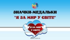 Значки-медальки "Я за мир у світі!" безкоштовно