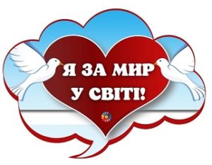 Значки-медальки "Я за мир у світі!"