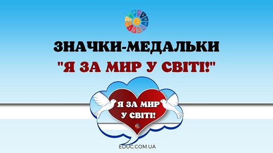 Значки-медальки "Я за мир у світі!" безкоштовно