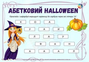 Абетковий Halloween: лабіринти на голосні букви
