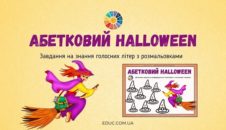 Абетковий Halloween завдання на знання голосних літер з розмальовками
