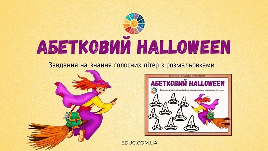 Абетковий Halloween завдання на знання голосних літер з розмальовками