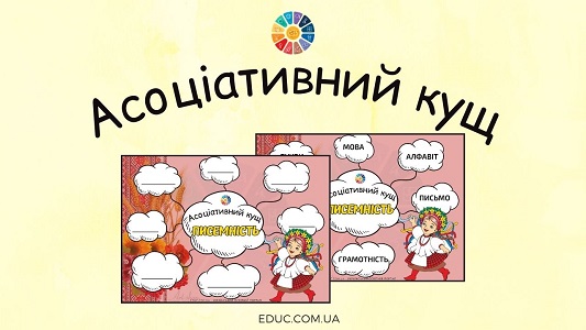 Асоціативний кущ "Писемність" EDUC.com.ua