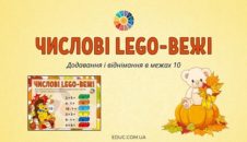 Числові Лего-вежі: додавання і віднімання в межах 10 EDUC.com.ua