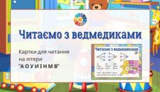 Читаємо з ведмедиками: картки для читання на літери "А О У И І Н М В"