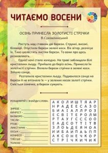 Читаємо восени: тексти про осінь + філворди з анаграмами - безкоштовно 