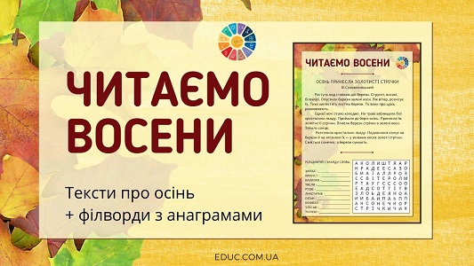 Читаємо восени: тексти про осінь + філворди з анаграмами - безкоштовно на EDUC.com.ua