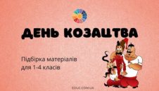 День козацтва: підбірка матеріалів для 1-4 класів