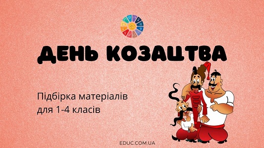 День козацтва: підбірка матеріалів для 1-4 класів