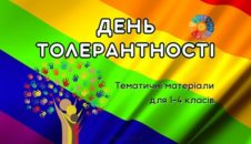 День толерантності: тематичні матеріали для 1-4 класів