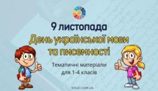 День української мови і писемності: тематичні матеріали для 1-4 класів
