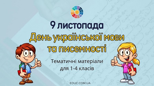 День української мови і писемності: тематичні матеріали для 1-4 класів